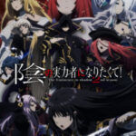 Kage no Jitsuryokusha ni Naritakute! 2nd Season  12