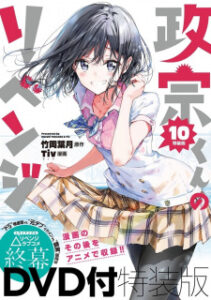 Masamune-kun no Revenge OVA: Uchi no Mama ni Kagitte/Tsunade Shima, Futatabi./12-Ji wo Sugita Cinderella